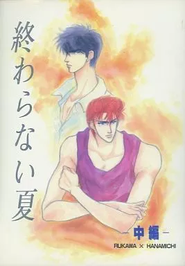 【スラムダンク】 終わらない夏 ‐中編‐ / 奈良原舞 (流川楓×桜木花道) / BAD BOY’S SOCIETY