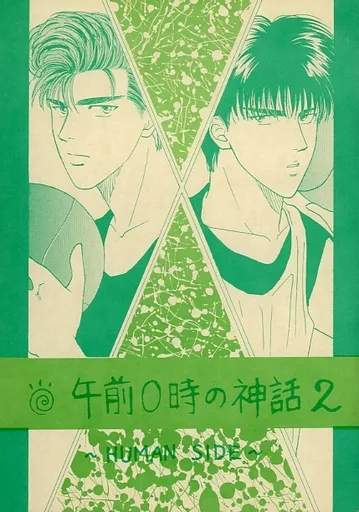 【スラムダンク】 午前0時の神話2 / 宮阪尚紀 (流川楓×桜木花道) / SUMIC