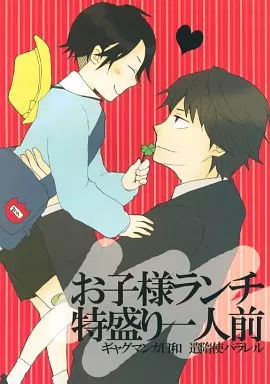 【コピー誌】お子様ランチ特盛り一人前_image