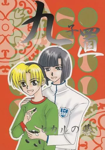九子置 – ヒカルの碁 – 塔矢アキラ 進藤ヒカル