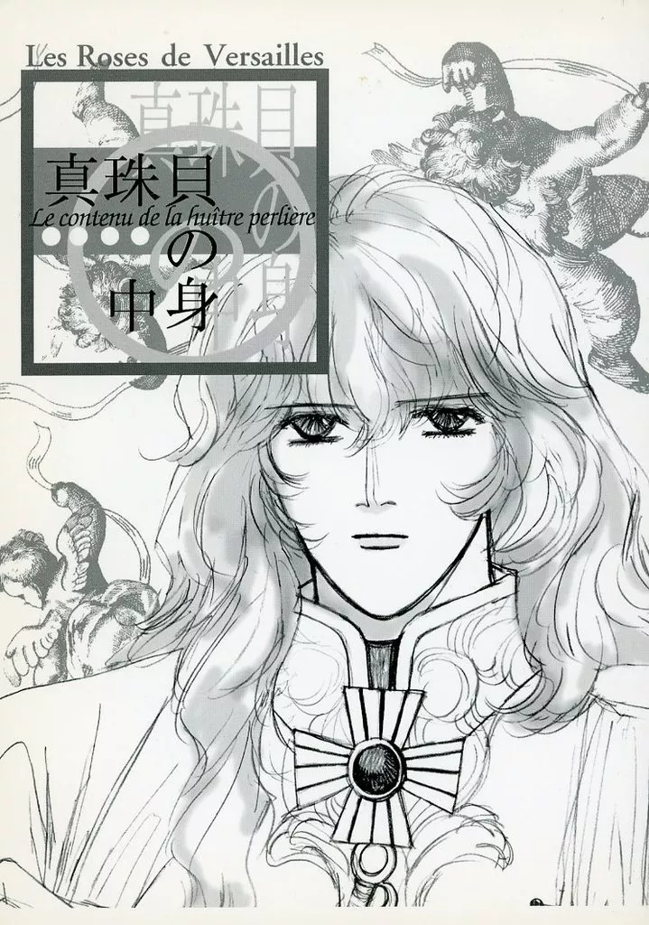 ベルサイユのばら 真珠貝の中身 / 長田文 / 峰樹茜 / オフィスオートメーション
