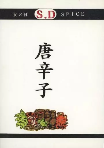 唐辛子 – スラムダンク – 流川楓 桜木花道