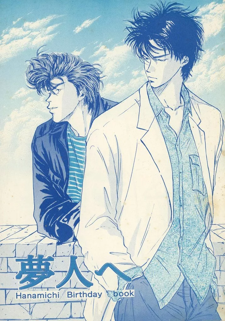 【スラムダンク】 夢人へ / 青凪みん (流川楓×桜木花道) / COBALT SUZUME