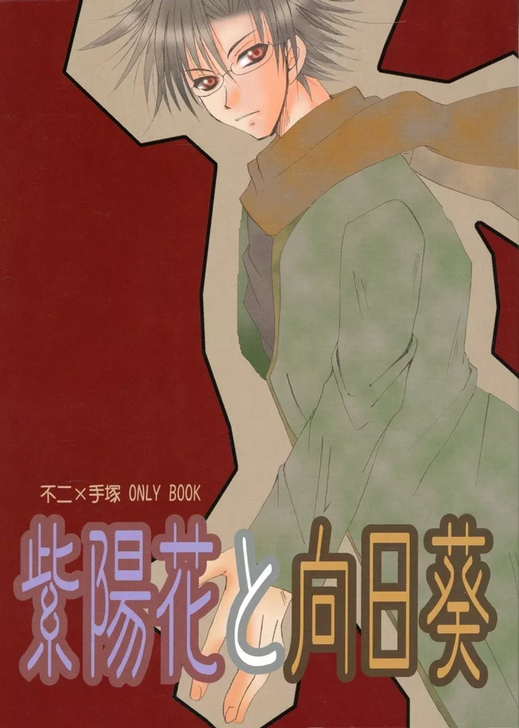 テニスの王子様 紫陽花と向日葵 / 速水アヤ （不二周助×手塚国光） / 匿名希望秘密結社