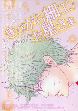 きびがら細工/お星さま_image