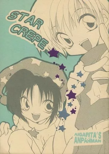 その他アニメ・漫画 STAR CREPE / さがきありと （アンパンマン、バイキンマン） / アイガリタ