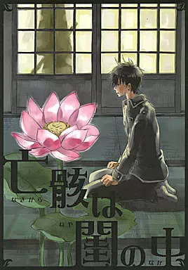 亡骸は閨の中 – 銀魂 – 坂田銀時 土方十四郎