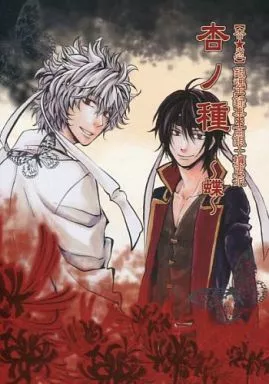 銀魂 杏ノ種 ～ 蝶 ～ / 龍蘭あプり （高杉晋助×坂田銀時） / 杏★忍