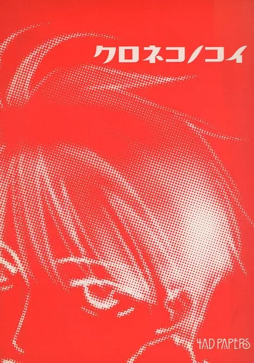 クロネコノコイ – 幽遊白書 – 蔵馬 飛影