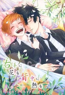 右手に花を 背中に熱を / 青井しずか / はんにゃG / alcor