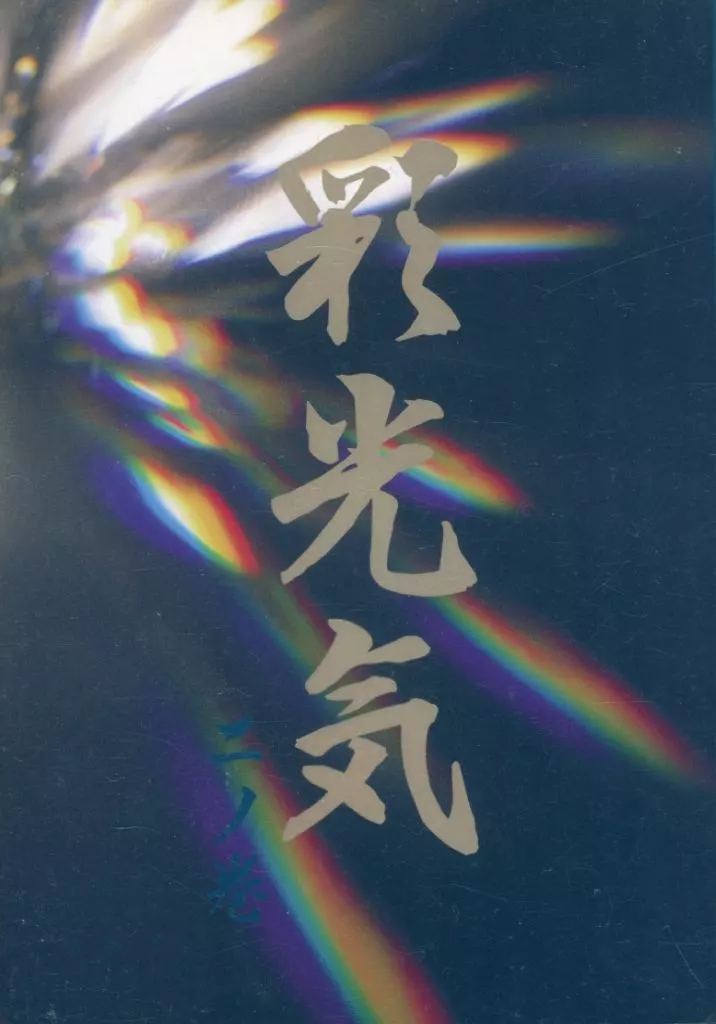 彩光気 二ノ巻 – スラムダンク – 仙道彰 桜木花道