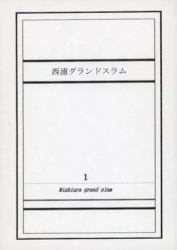 おおきく振りかぶって 【オフセット版】西浦グランドスラム 1 / 団子郎 （西浦） / ドン！と来い