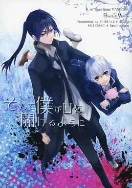 K(アニメ) そして僕が目を開けるように / もっく / 甘ぽてと (夜刀神狗朗×伊佐那社) / FUMU×2/KILL CAKE