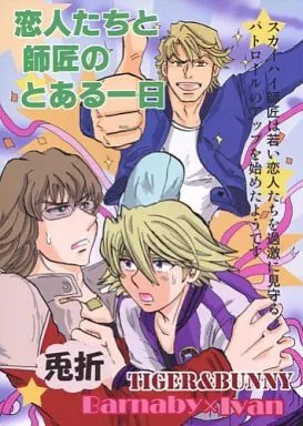 TIGER＆BUNNY(タイガー＆バニー) 恋人たちと師匠のとある一日 / 星野美留 （バーナビー×イワン） / 紅茶のお部屋