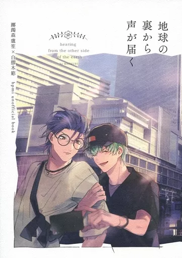 ヒプノシスマイク 地球の裏から声が届く / ぴこ (躑躅森盧笙×白膠木簓) / MATSURI
