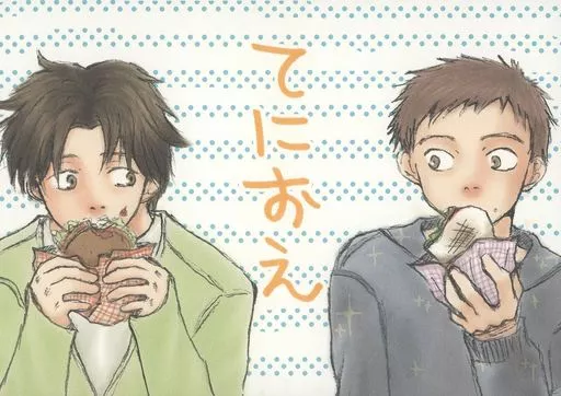 てにおえ （水谷文貴×栄口勇人）_image