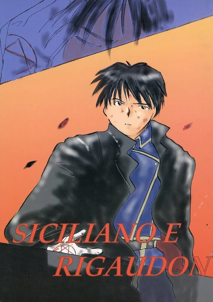 鋼の錬金術師 SICILIANO E RIGAUDON シチリアーノとリゴードン / こあらえみ (ロイ) / ぱくはが