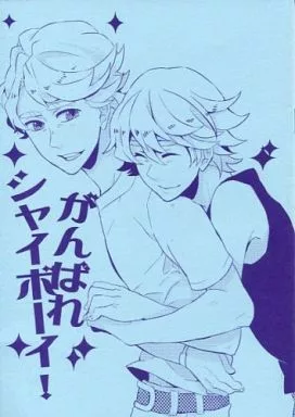 がんばれシャイボーイ!_image