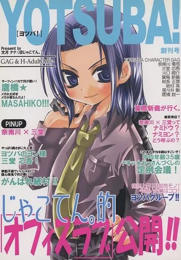 YOTSUBA！ ヨツバ！ 創刊号 – デスノート – 奈南川零司 三堂芯吾