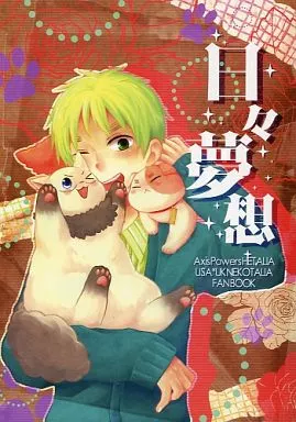 ヘタリア 日々夢想 / 一式アキラ （アルフレッド×アーサー） / asteroid girl