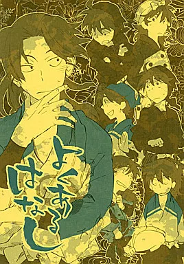 落第忍者乱太郎（忍たま乱太郎） よくあるはなし （山田利吉×土井半助） / 細瑕