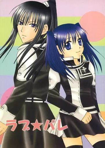 D.gray-man ラブ★パレ / 山田苺 （神田ユウ、リナリー） / 靴屋