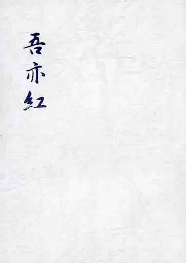 吾亦紅 / 武瑠ノリコ / ぶるぶる。