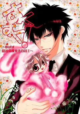 家庭教師ヒットマンREBORN！ すくすく! （雲雀恭弥×沢田綱吉） / Ritz