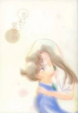 恋する遺伝子交響曲 – 名探偵コナン – 工藤新一 毛利蘭