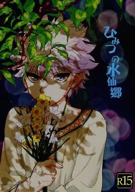女性向け一般同人誌（BL含む）　<<ハンター×ハンター>> ひみつの水仙郷 （ゴン×キルア） / わたがしメーカー