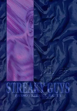 【スラムダンク】 STREAKY GUYS 風来 / 伐多きらら (流川楓×桜木花道) / BASSO