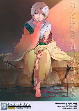 マギ(少年サンデー) シンに知られては、いけませんから。  / もし （シンドバッド×ジャーファル） / Dalc Rose