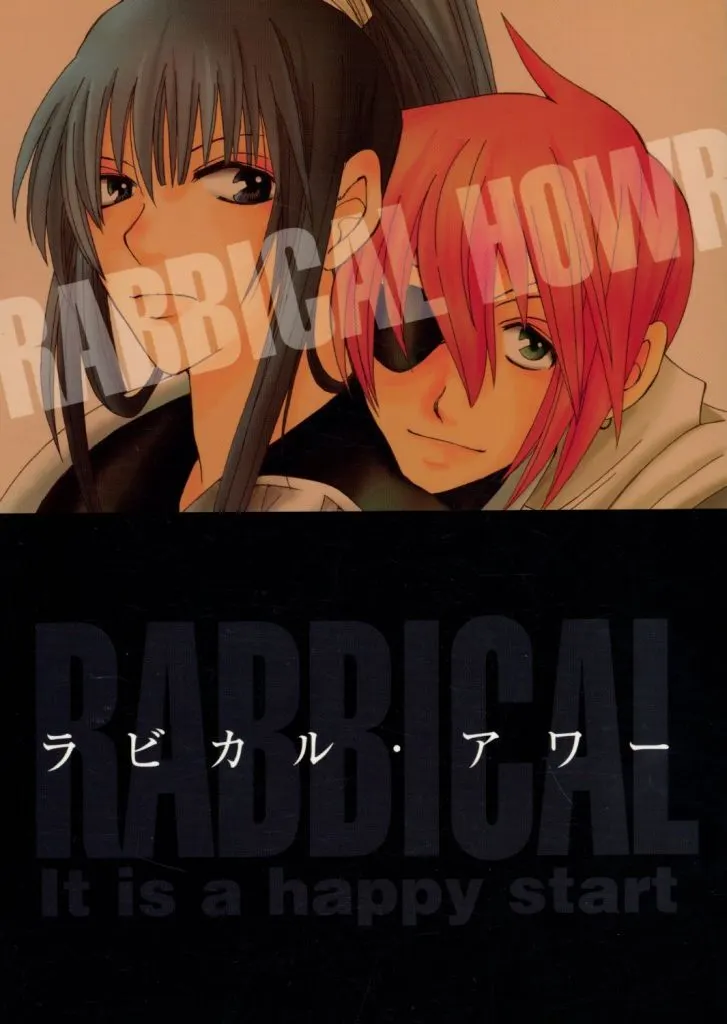 D.gray-man ラビカル・アワー / もんめ （ラビ×神田ユウ） / Vitamin kiss kiss