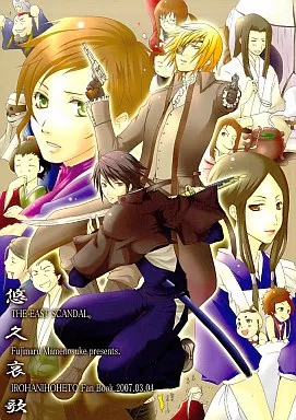 その他アニメ・漫画 悠久哀歌 (秋月耀次郎、神無左京之介、遊山赫乃丈) / 東方醜聞
