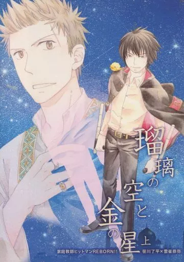 家庭教師ヒットマンREBORN! 瑠璃の空と金の星 上 / hanako (了平×雲雀恭弥) / Luna Garden