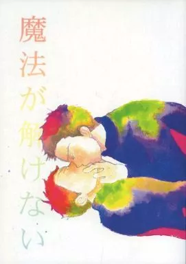 トッキュー!! 魔法が解けない / 江戸川ネリ （真田甚×嶋本進次） / リボンシトロンズ