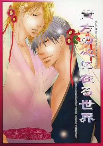 貴方の心に在る世界 – BLEACH – 市丸ギン 吉良イヅル