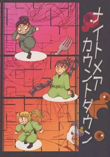落第忍者乱太郎（忍たま乱太郎） ナイトメアカウントダウン / あやな螢 / 唯一 / てろてろ・微炭酸的憂鬱