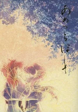 落第忍者乱太郎（忍たま乱太郎） あめつちほしそ / みるこ / 青 （鉢屋三郎×久々知兵助） / 狐の嫁取り/8color/宵祭