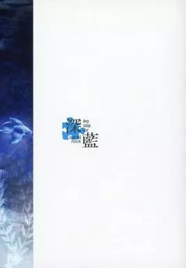 落第忍者乱太郎（忍たま乱太郎） 深藍 / 依 （竹谷八左ヱ門×久々知兵助） / inner bell