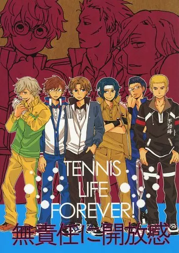 TENNIS LIFE FOREVER！ 無責任に開放感 – テニスの王子様