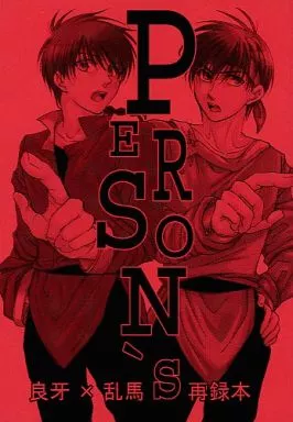 PERSON’S – 高橋留美子作品 – 響良牙 早乙女乱馬