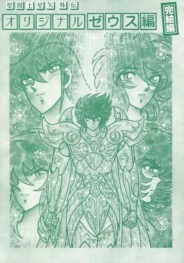 さかみはら色 聖闘士星矢外伝 オリジナルゼウス編 完結編 中古】さかみはら色 聖闘士星矢 外伝 オリジナル ゼウス編 完結編