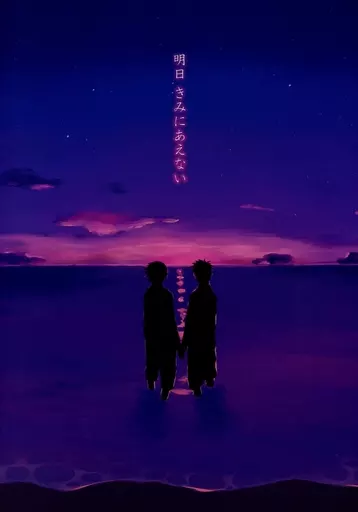 明日きみにあえない – ナルト – ナルト サスケ