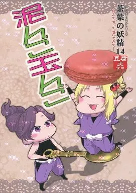 落第忍者乱太郎 泥んこ玉んこ / 如月ごみ蟲 （五年生） / MC