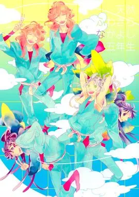 天然ふわきらなかよし五年生_image