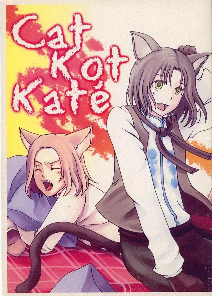 ヘタリア 【コピー誌】Cat Kot Kate / もにゅ / 七色きのこ。