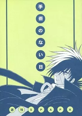 手術のない日 – ブラック・ジャック