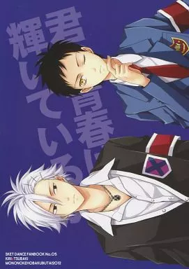 その他アニメ・漫画 君の青春は輝いているか / 九猫あざみ （加藤キリ×椿佐介） / もののけ捕縛部隊