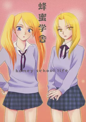 その他アニメ・漫画 蜂蜜学舎 / 永月れお （ロイ×エド、カカシ×ナルト） / 月光庭園